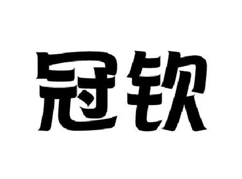 冠钦