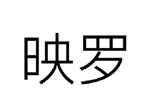 映罗