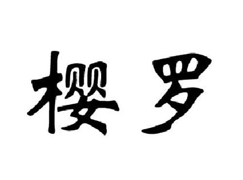赋罗