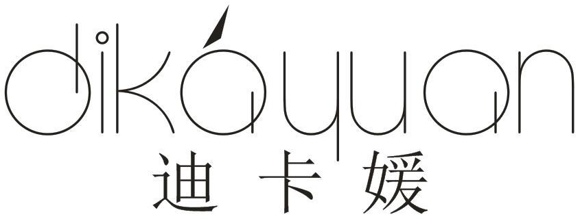 迪卡媛