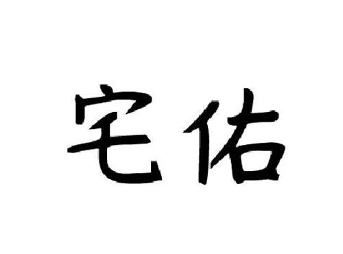 宅佑