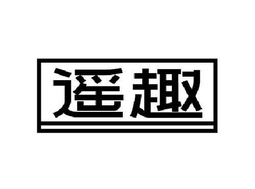 遥趣