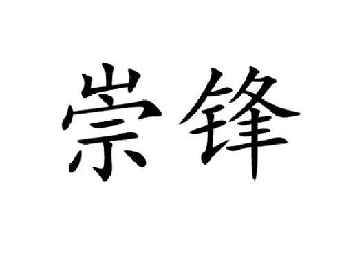 崇锋