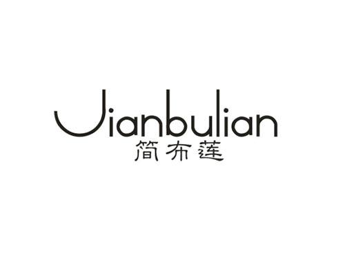 简布莲