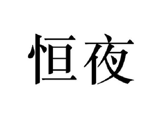 恒夜