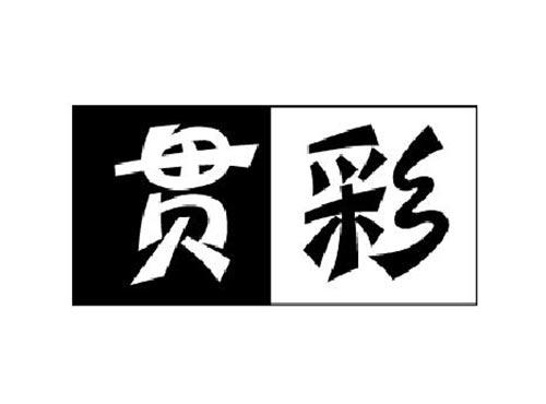 贯彩