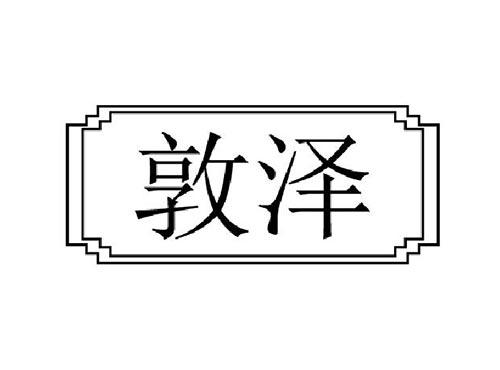 敦泽