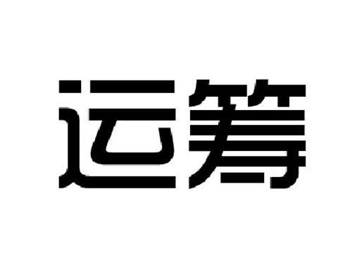 运筹