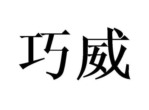巧威