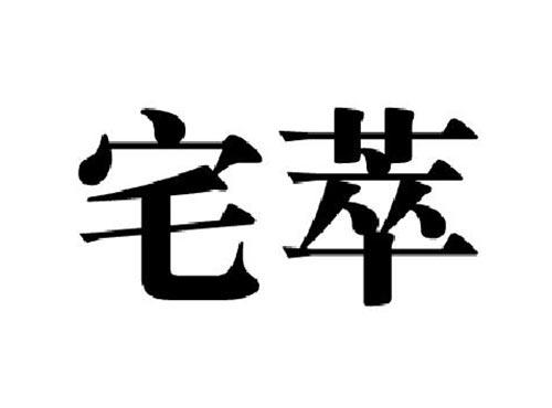 宅萃