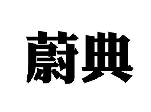 蔚典