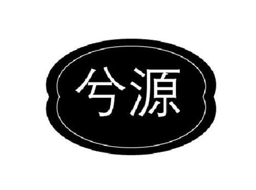 兮源
