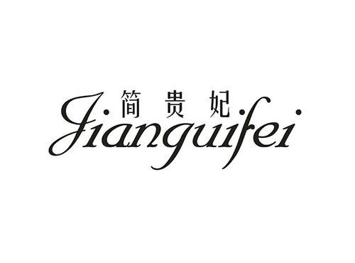 简贵妃