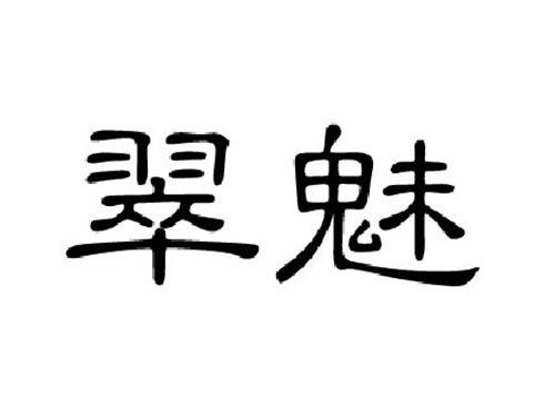 翠魅