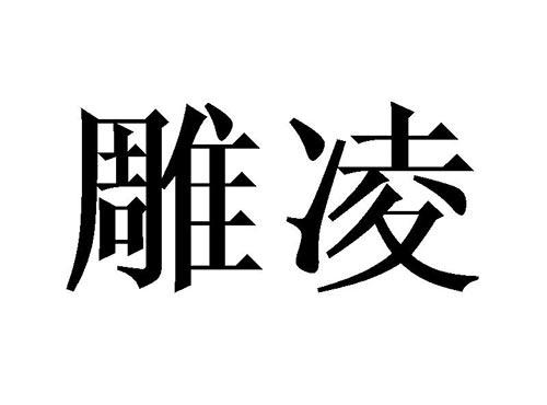 雕凌