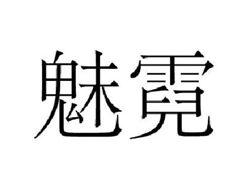 魅霓