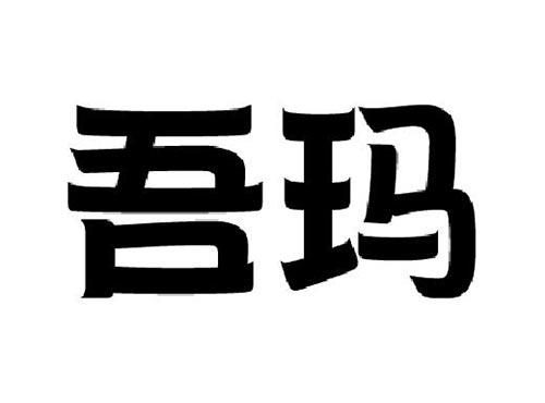 吾玛