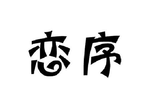 恋序
