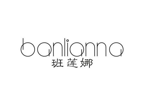 班莲娜