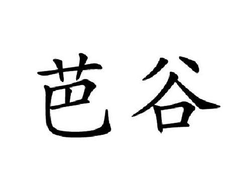 芭谷