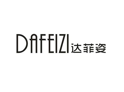 达菲姿