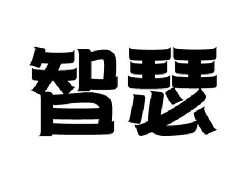 智瑟