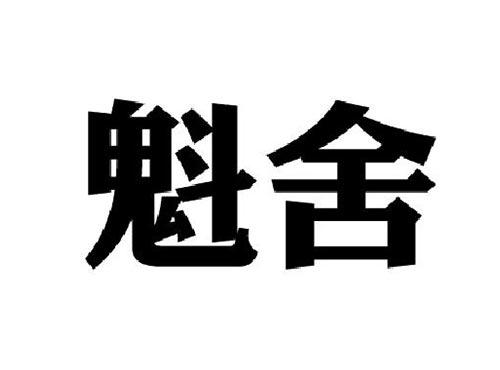 魁舍