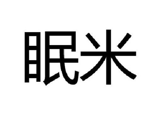 眠米