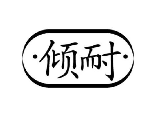 倾耐