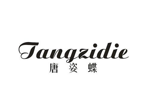 唐姿蝶