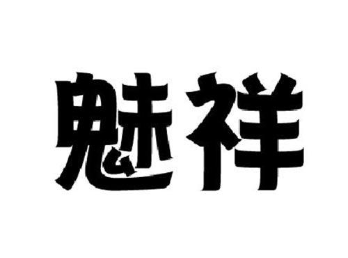 魅祥