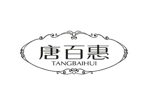 唐百惠