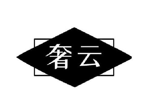 奢云
