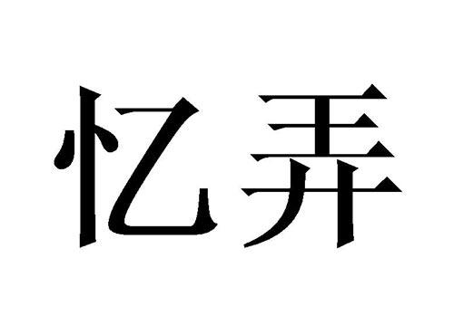 亿弄