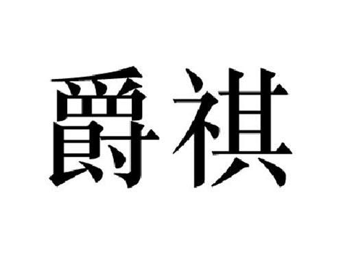 爵祺