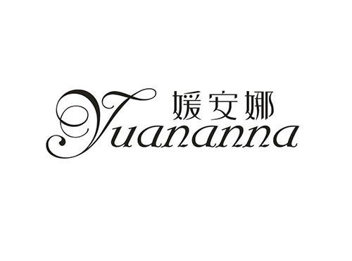 媛安娜