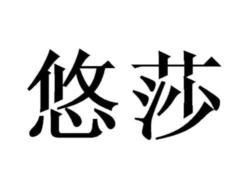 悠莎