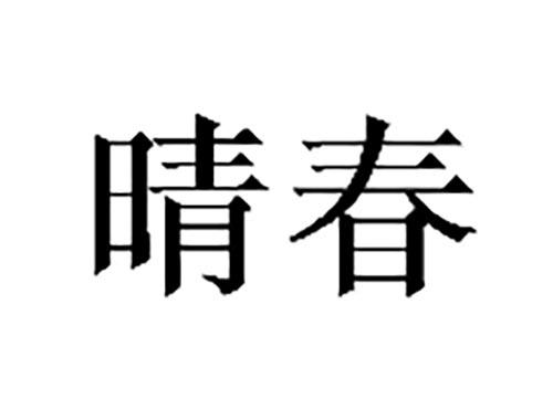 晴春