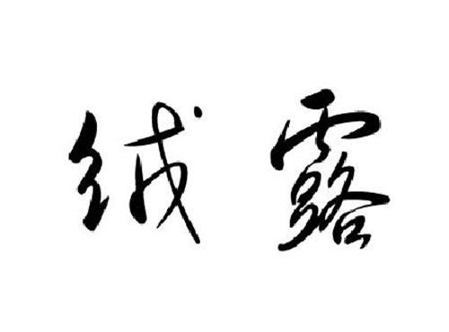 绒露