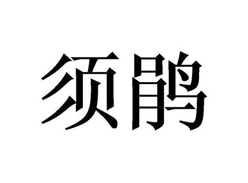须鹃