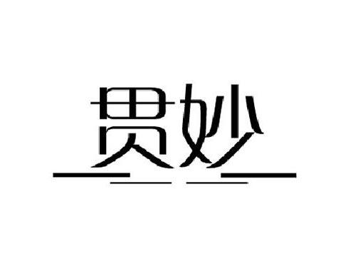 贯妙