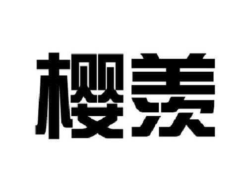 樱羡