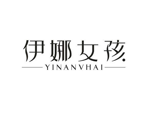 伊娜女孩