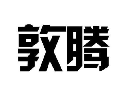 敦腾
