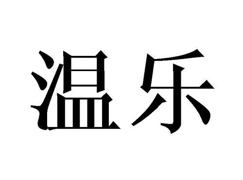 温乐