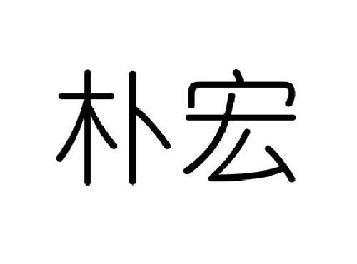 朴宏