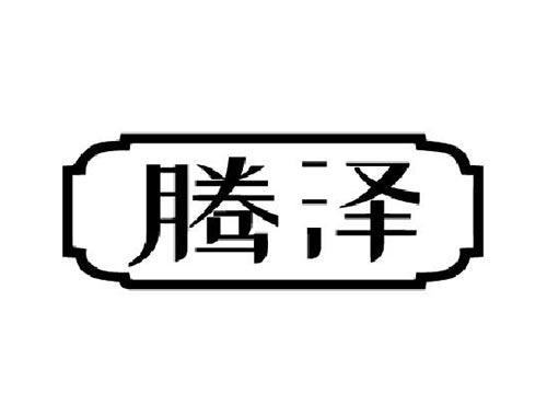 腾泽