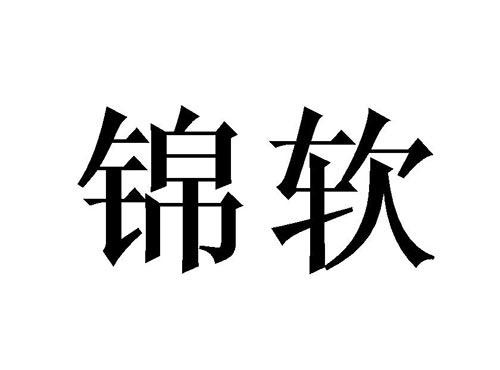 锦软