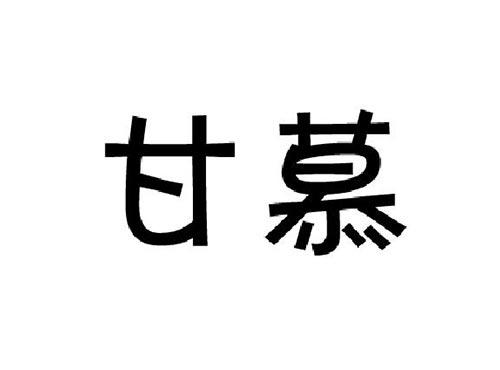 甘慕