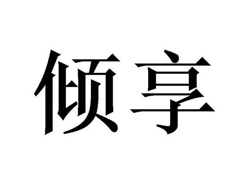 倾享